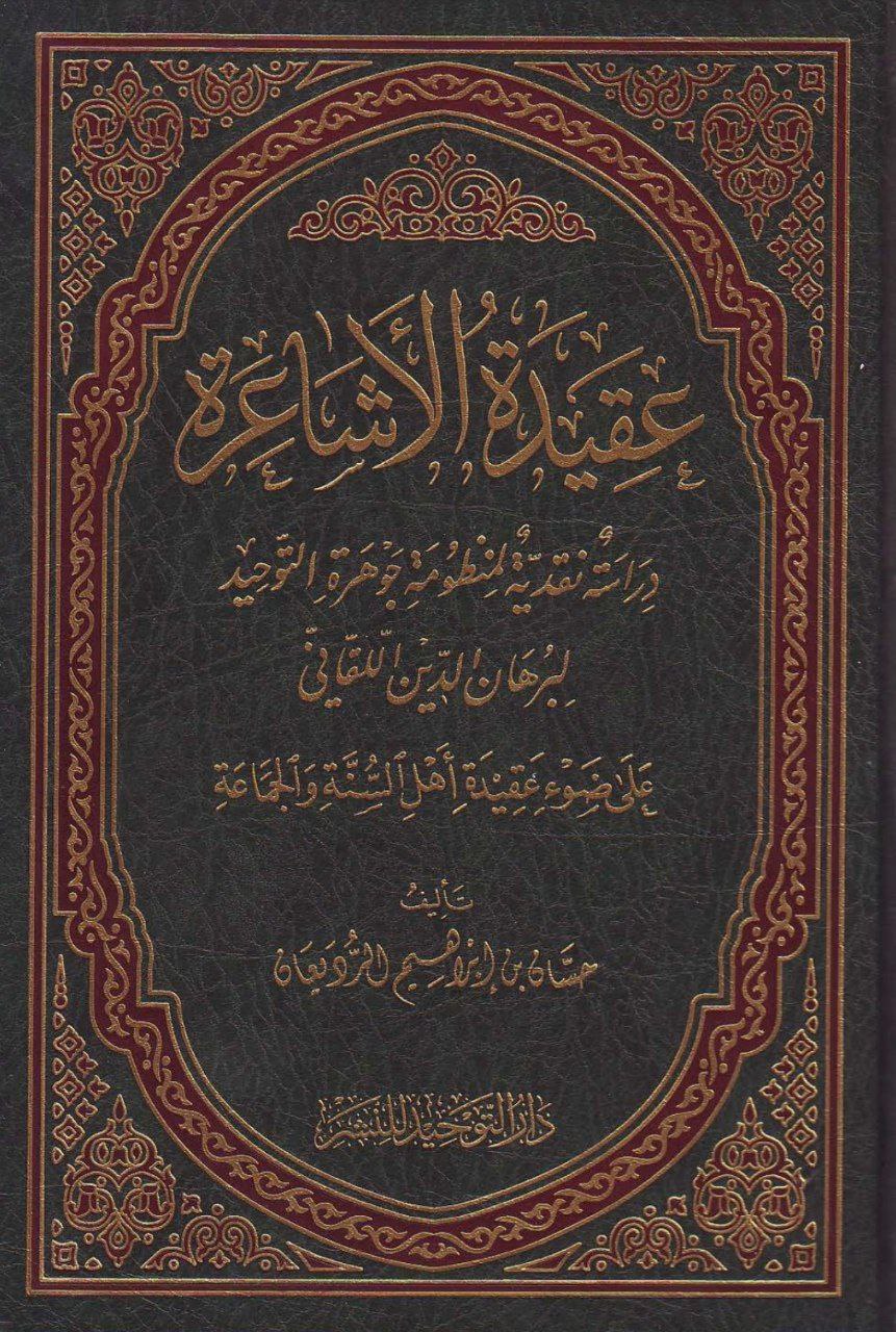 متن جوهرة التوحيد