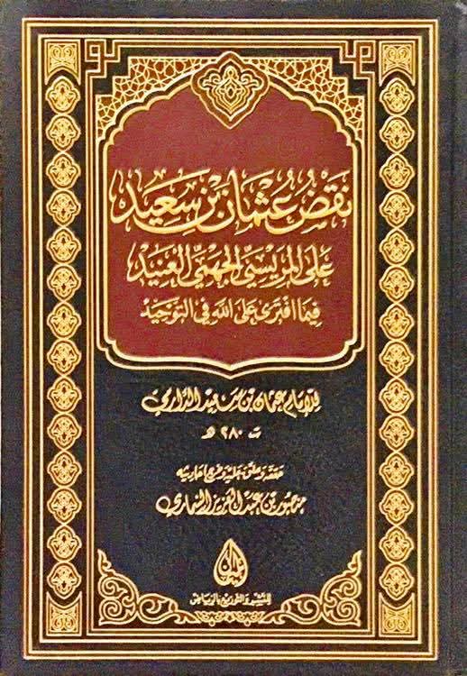 نقض الدارمي على بشر المريسي