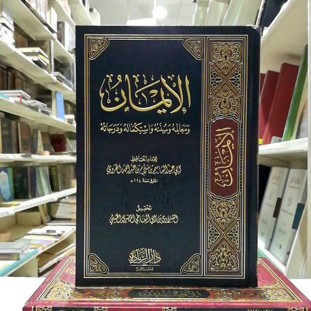 الإيمان لابن سلام