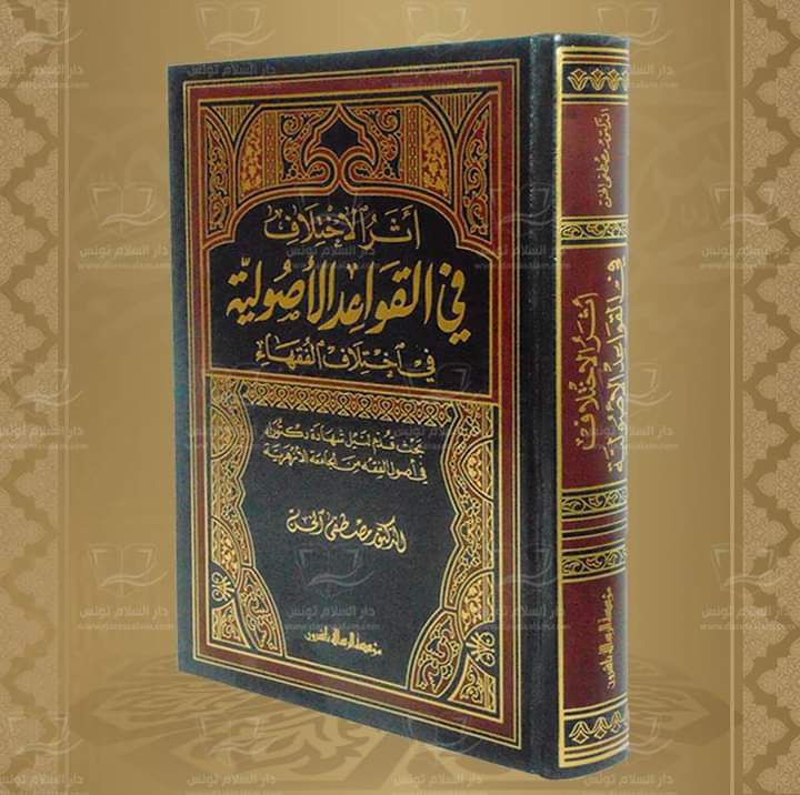 الاختلاف في القواعد الأصولية
