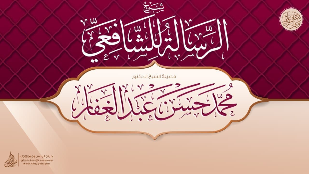 ]الرسالة الشافعي [الشرح الأول