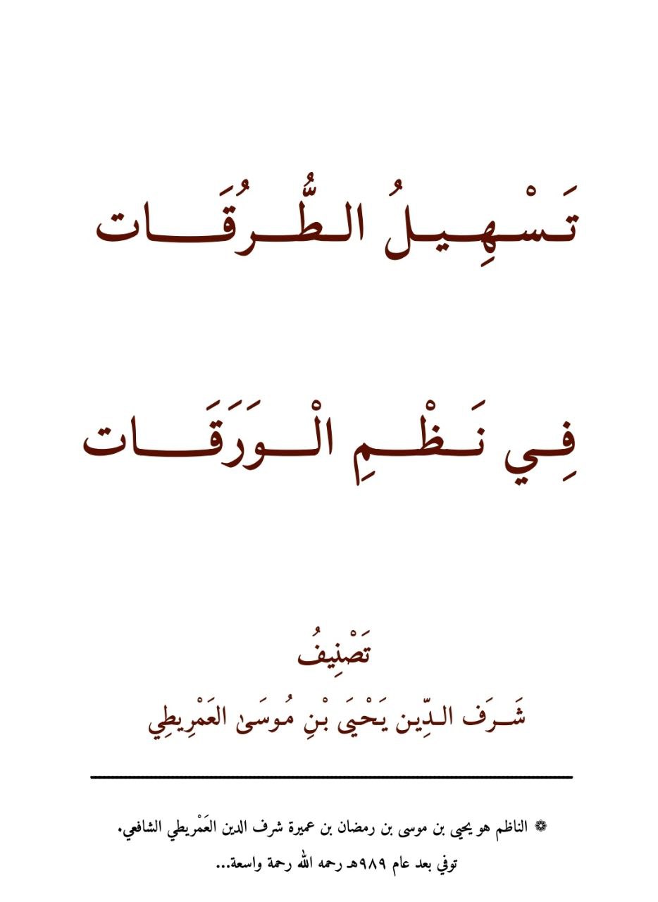 تسهيل التعليقات على نظم الورقات
