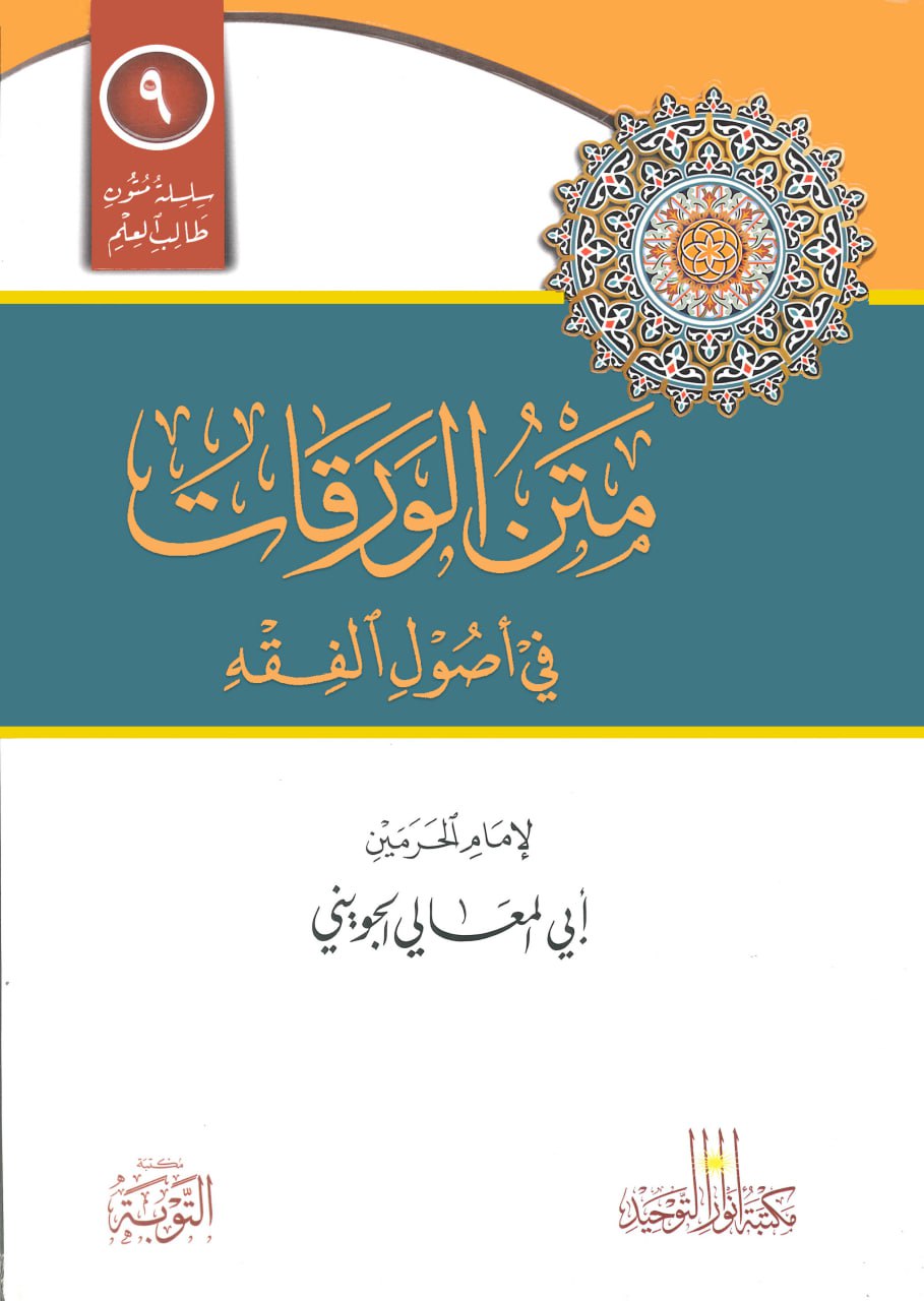متن الورقات للجويني
