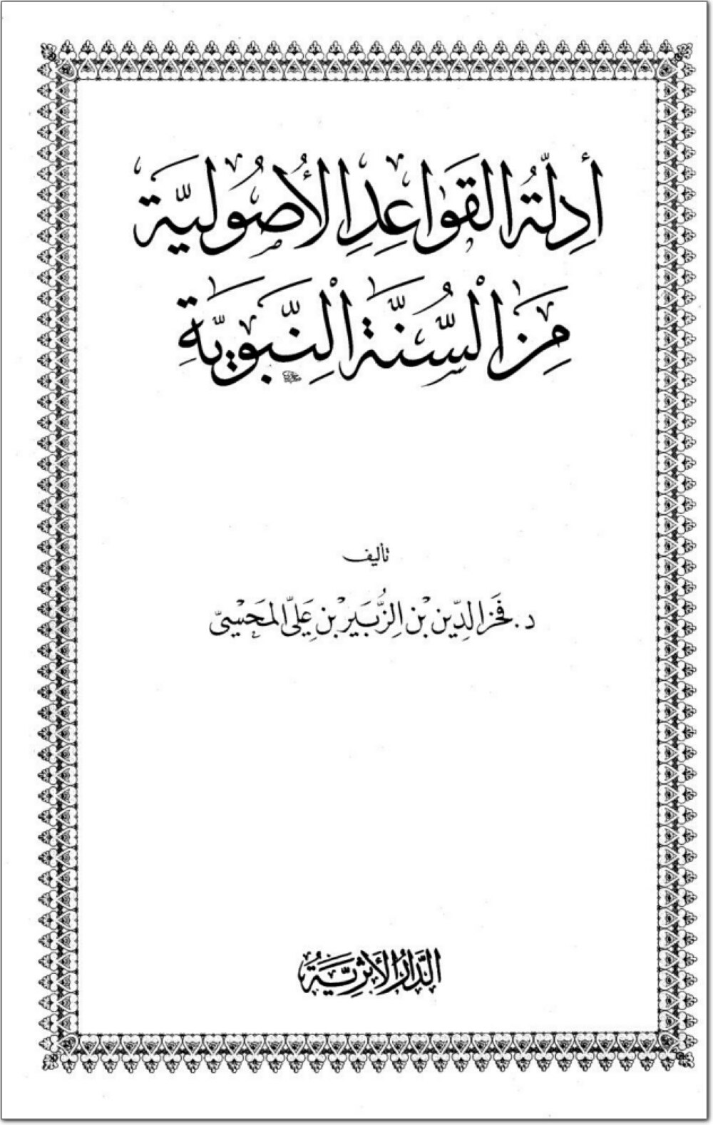 أدلة القواعد الأصولية من السيرة