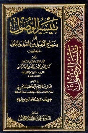 التيسير الوصول إلى منهاج الأصول