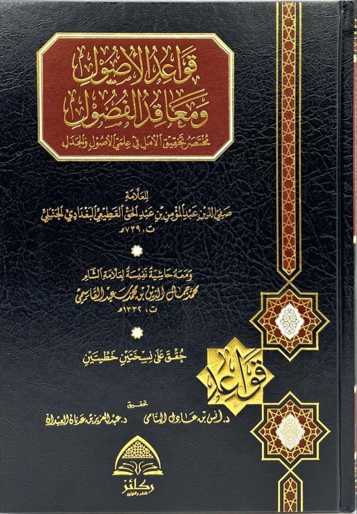 قواعد الأصول ومقاعد الفصول
