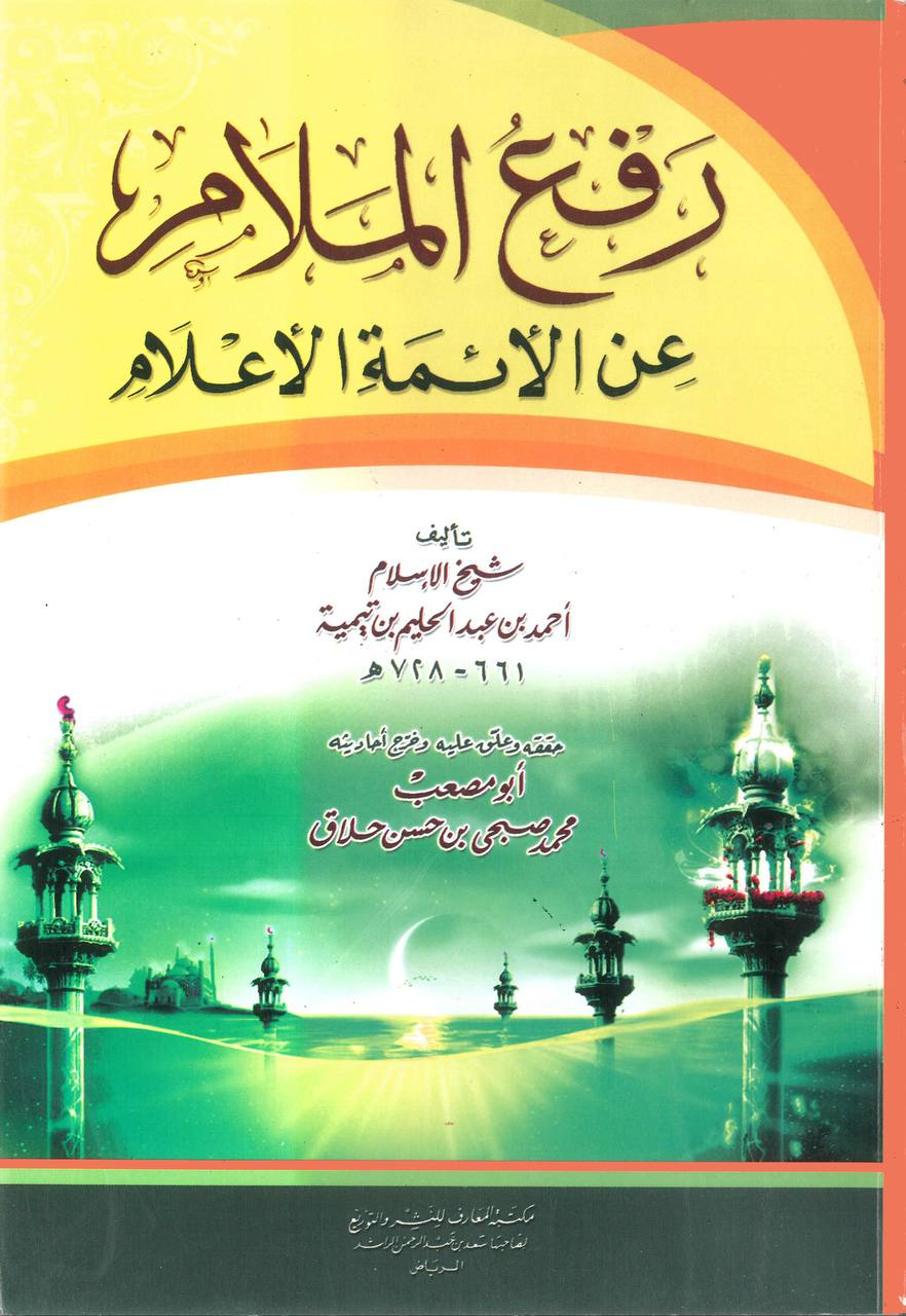 رفع الملام عن الأئمة الأعلام