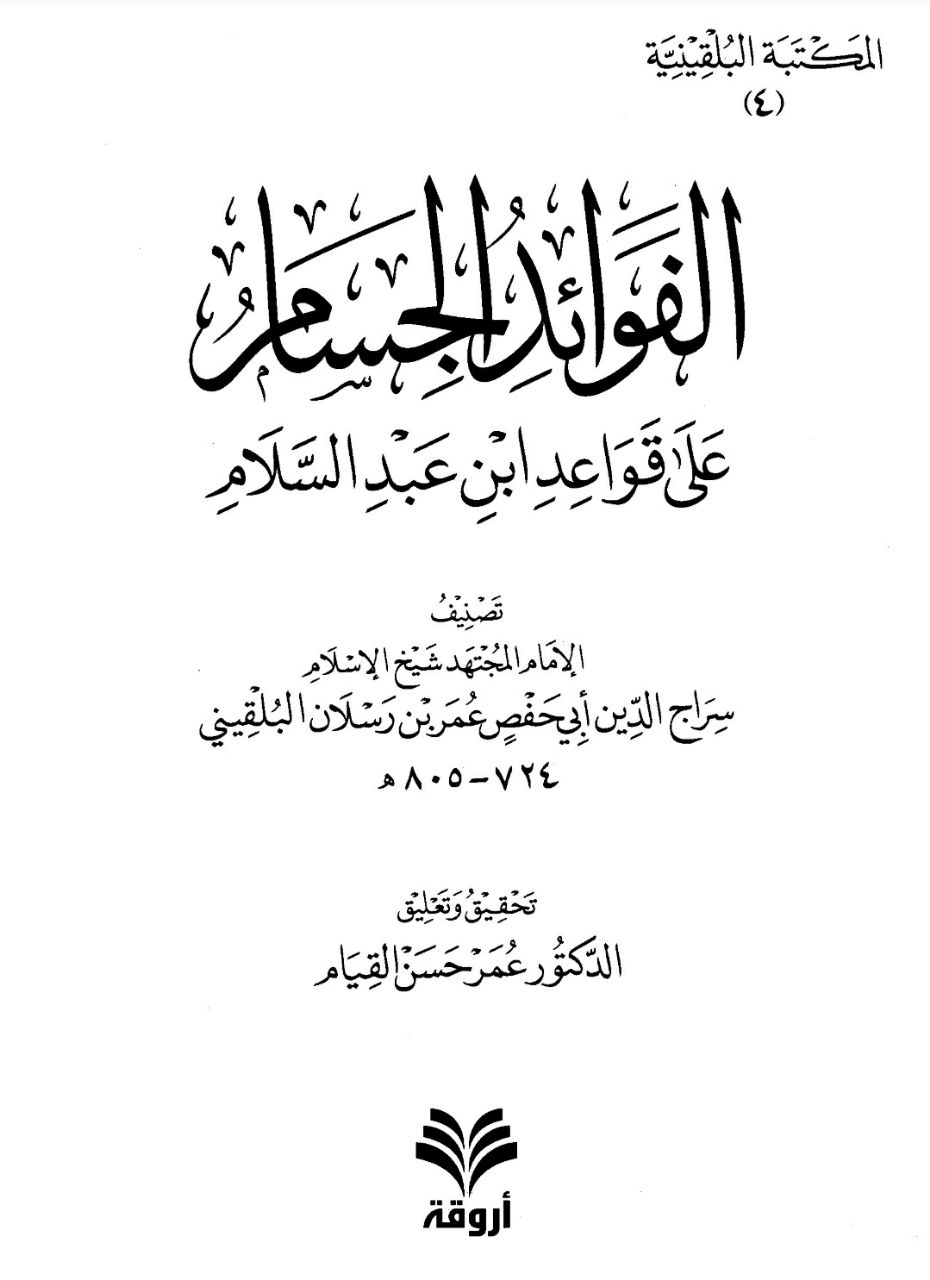 فوائد الجسام على قواعد العز