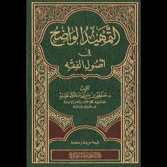 التمهيد الواضح