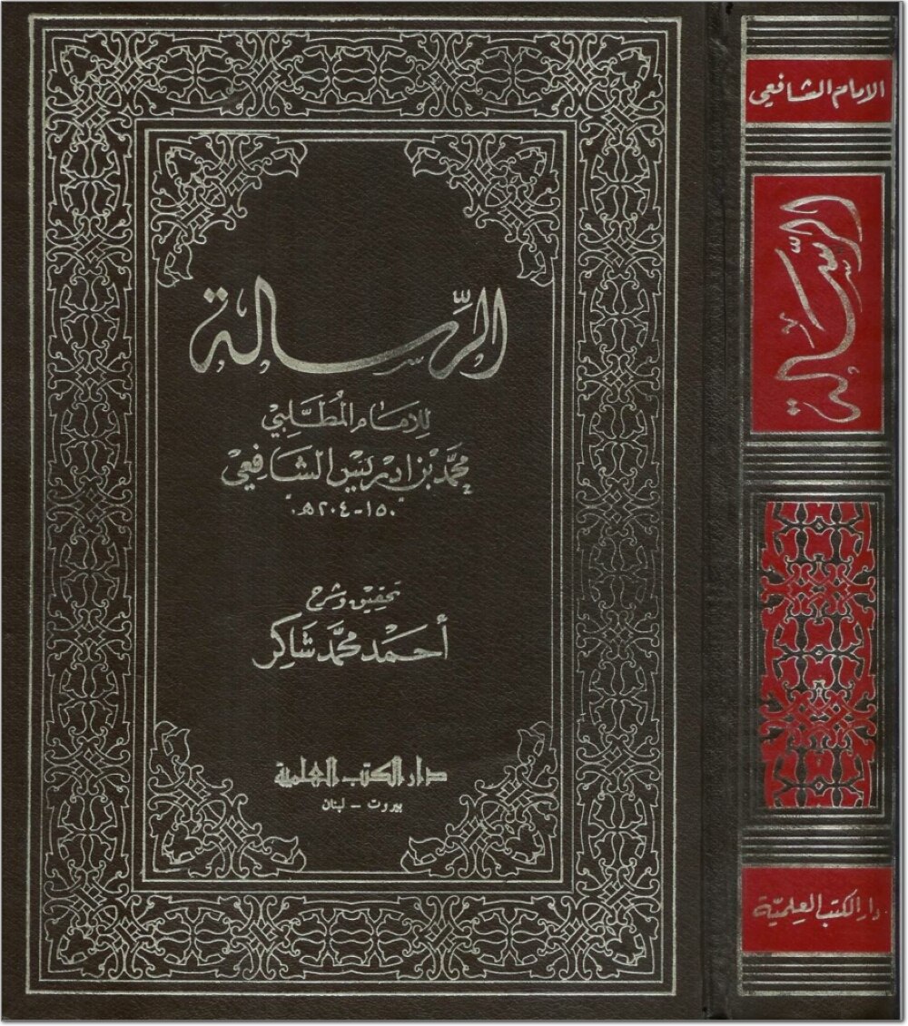 الرسالة للشافعي
