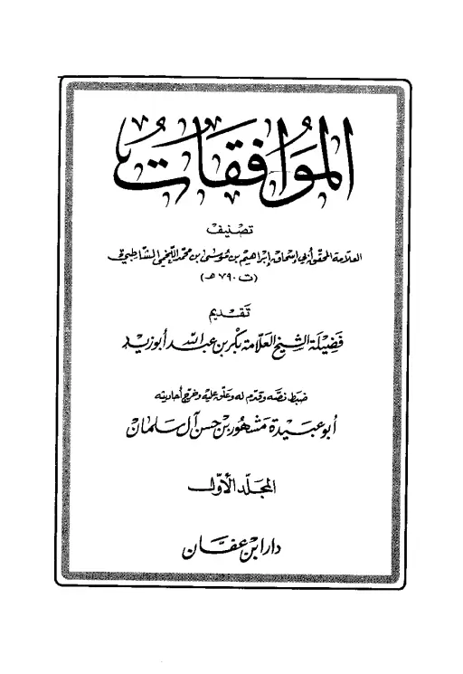 الموافقات للشاطبي