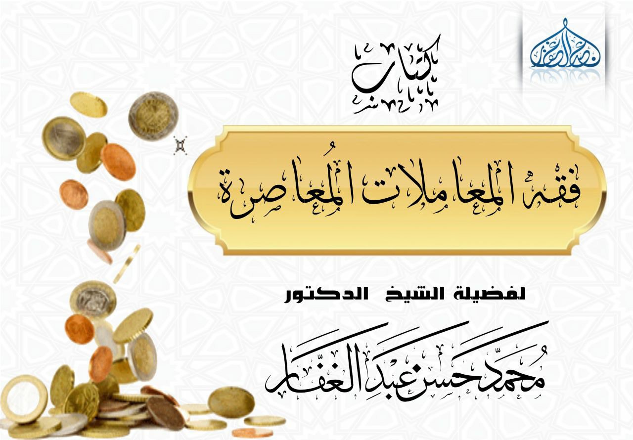 فقه المعاملات المعاصرة