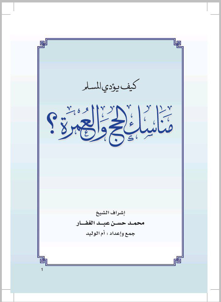 كيف يؤدي يؤدي المسلم مناساك الحج والعمرة