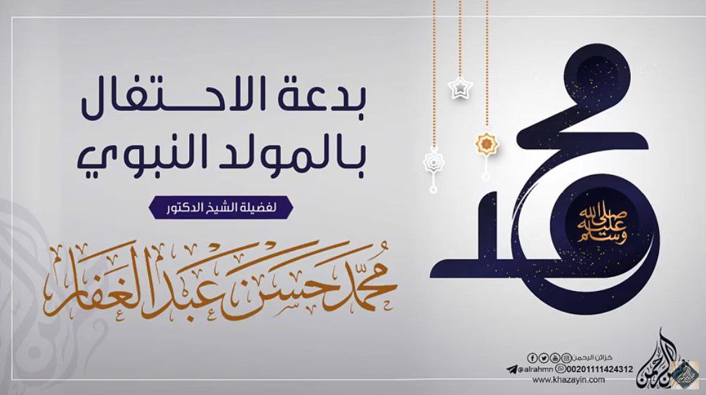 بدعة الإحتفال بالمولد النبوي