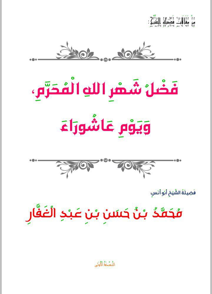 فضل شهر الله المحرم ويوم عاشوراء