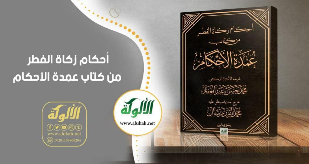 أحكام زكاة الفطر من كتاب عمدة الأحكام