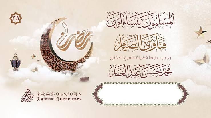 فتاوى الصيام/مسلمون يتساءلون