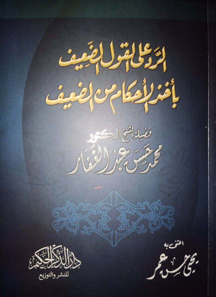 الرد على الأخذ بالقول الضعيف