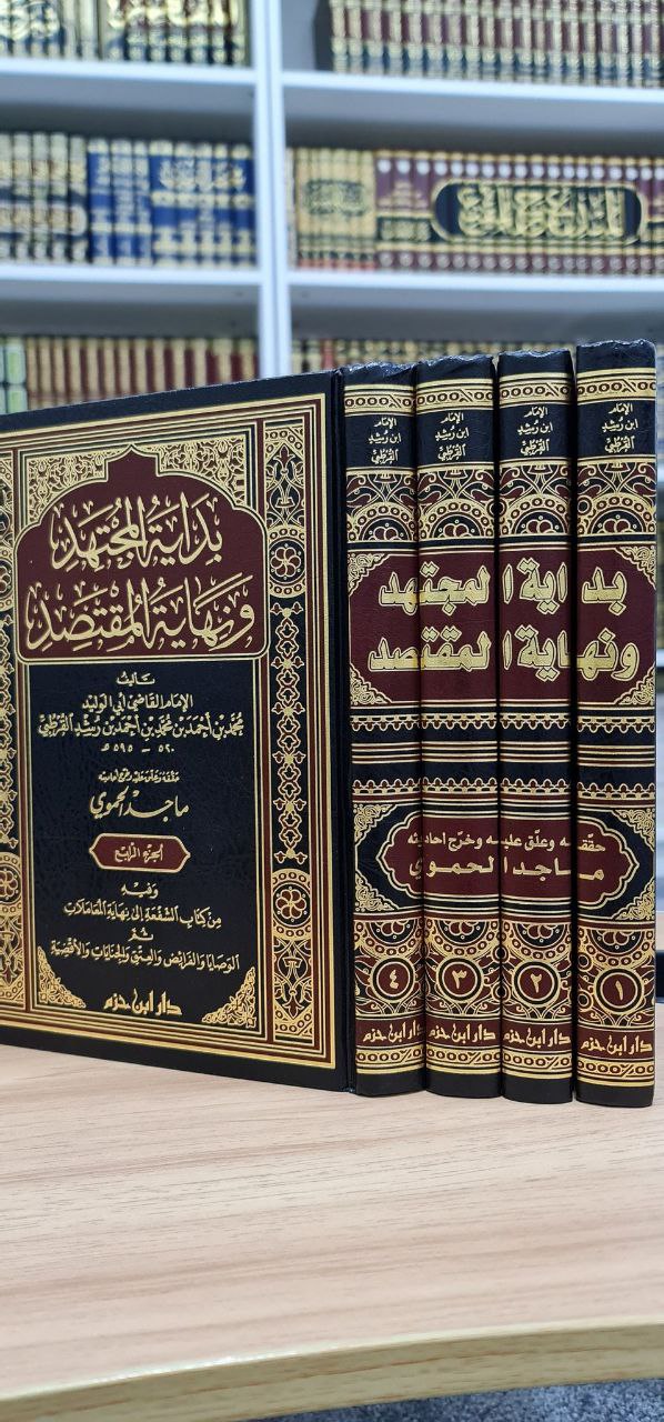 بداية المجتهد ونهاية المقتصد