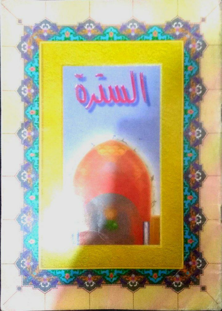 السترة وكتابها