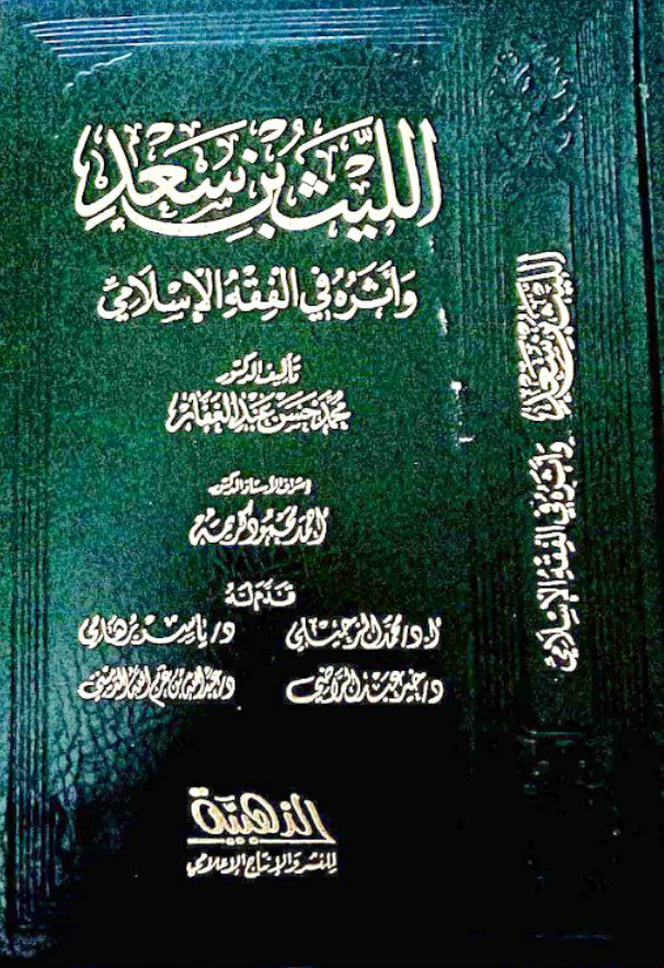 مختصر مختصر كتاب الليث بن سعد