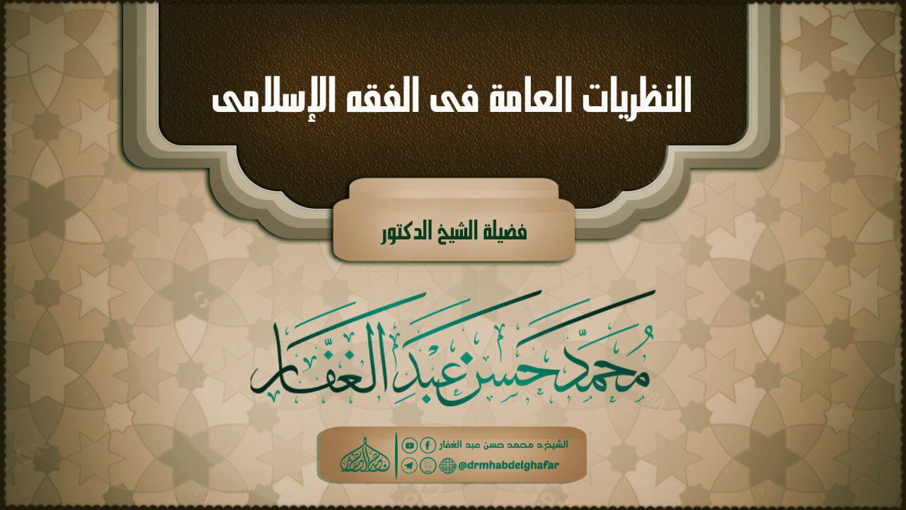 نظريات عامة في الفقه الإسلامي