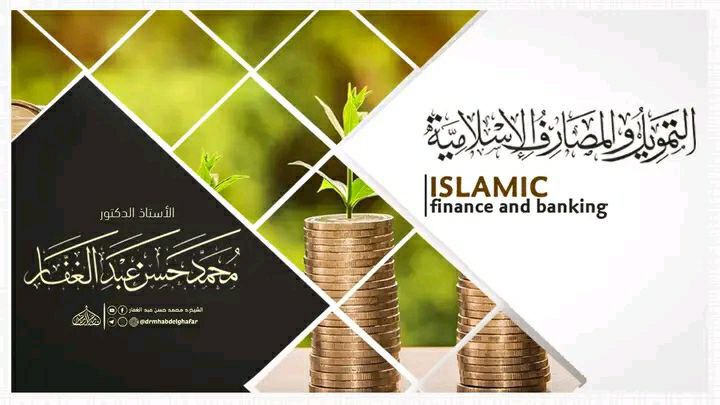 التمويل والمصارف الإسلامية