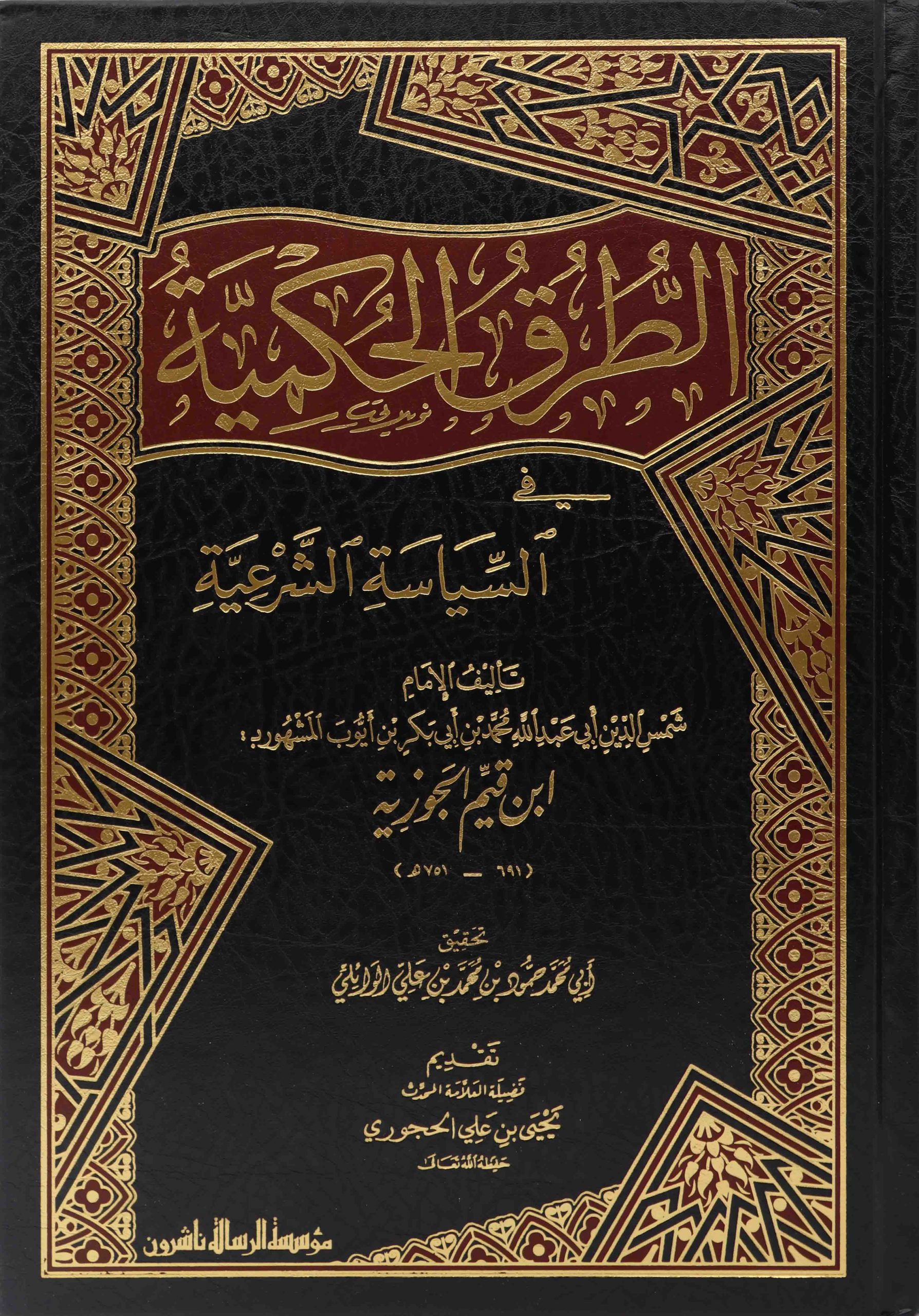 الطرق الحكمية في السياسة الشرعية