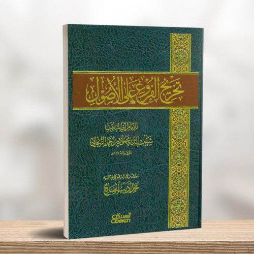 تخريج الفروع على الأصول
