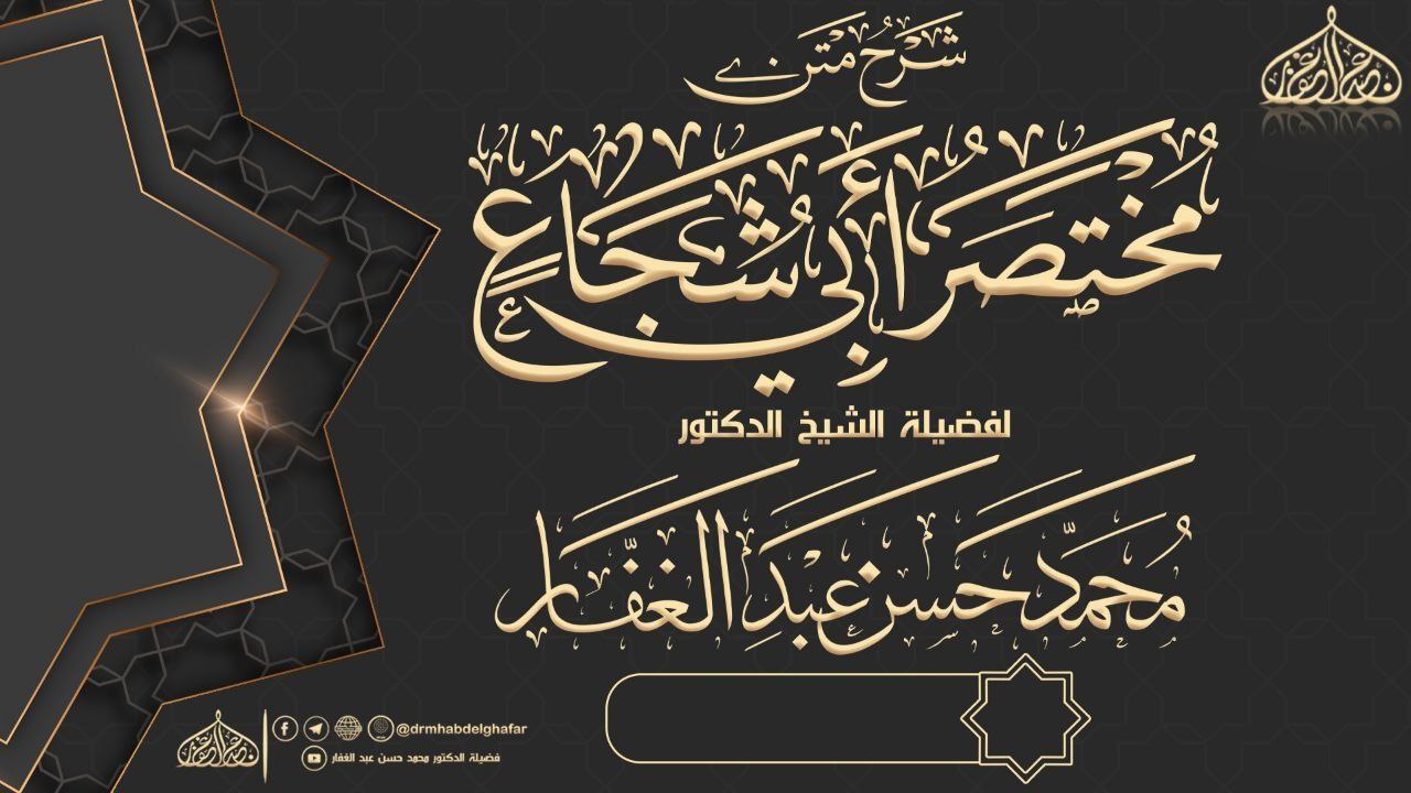 متن أبو شجاع