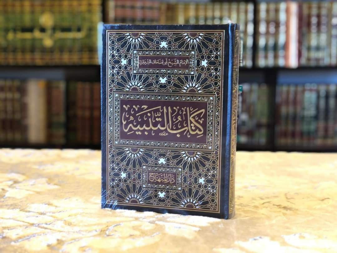 التنبيه للشيرازي
