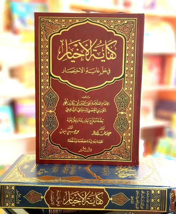 كفاية الأخيار