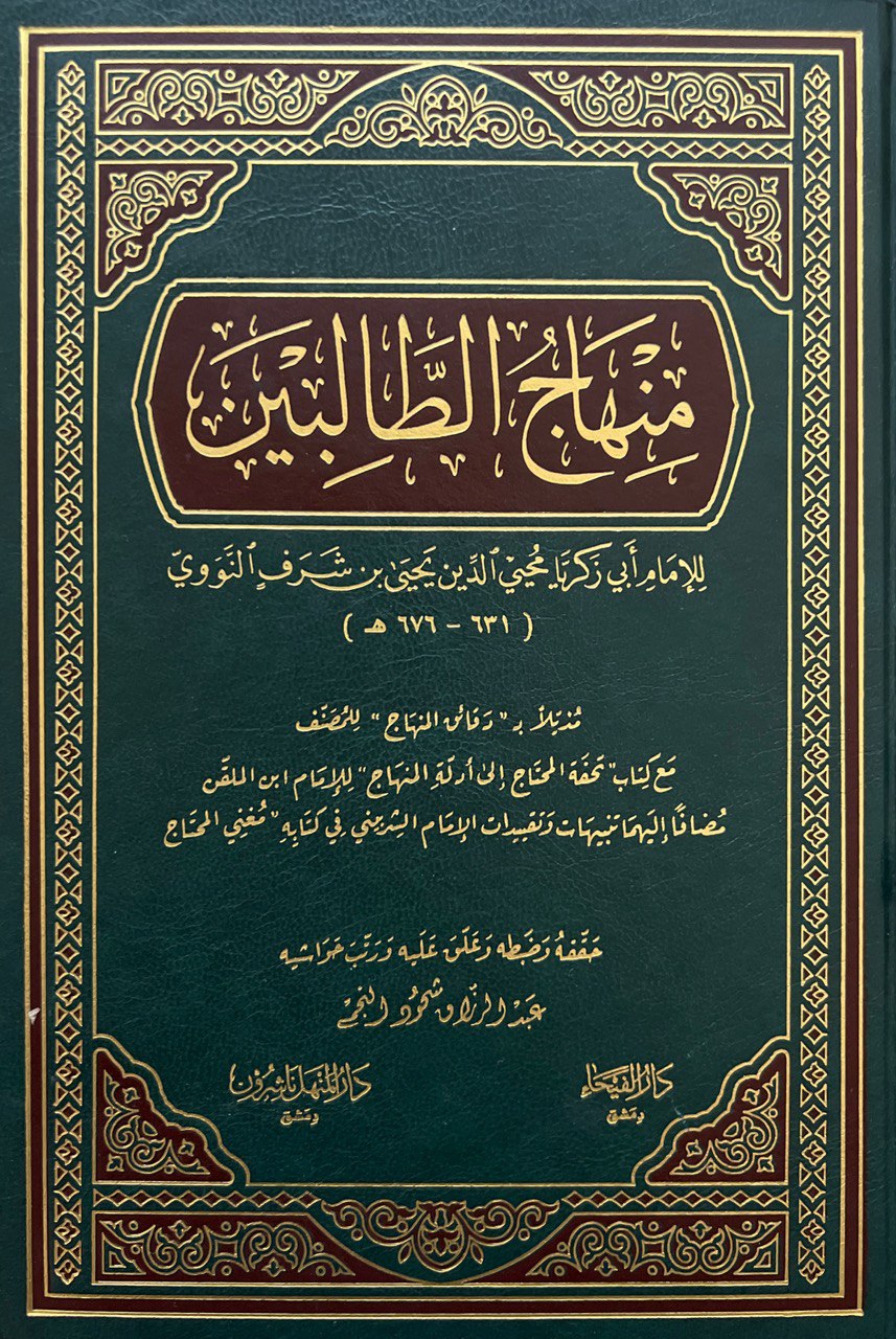 منهاج الطالبين