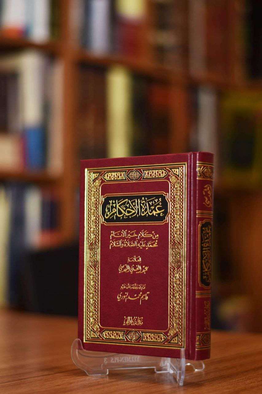 عمدة الأحكام