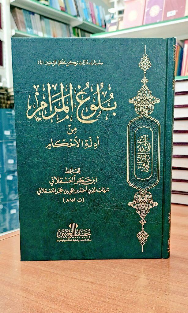 بلوغ المرام من أدلة الأحكام