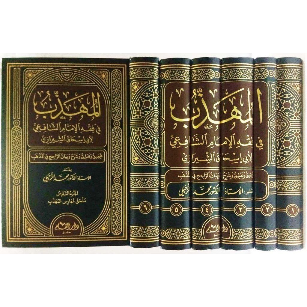 المهذب في الفقه الشافعي
