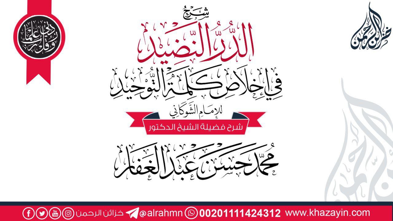 تفريغ الدر النضيد