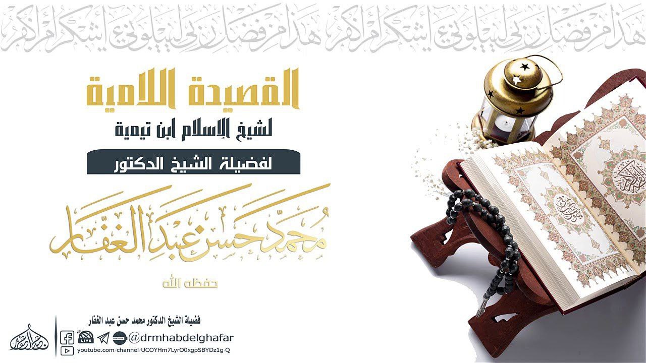 تفريغ القصيدة اللامية
