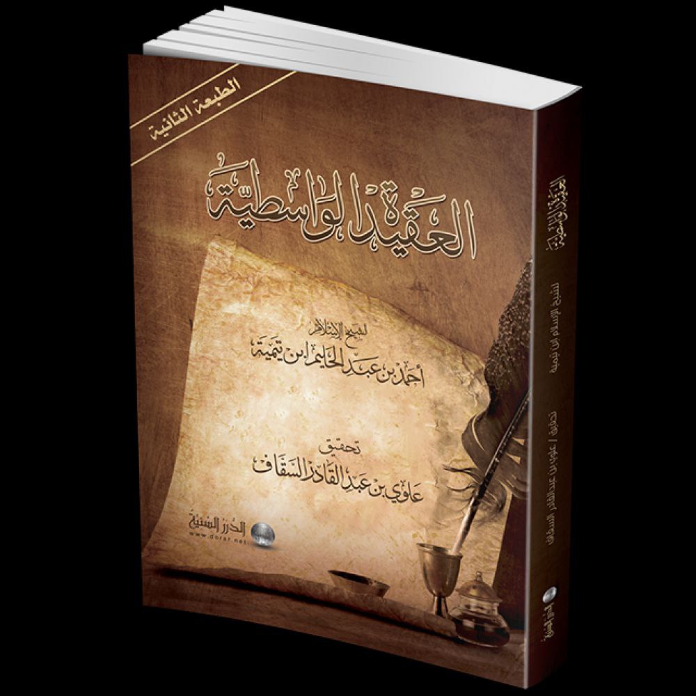 العقيدة الواسطية