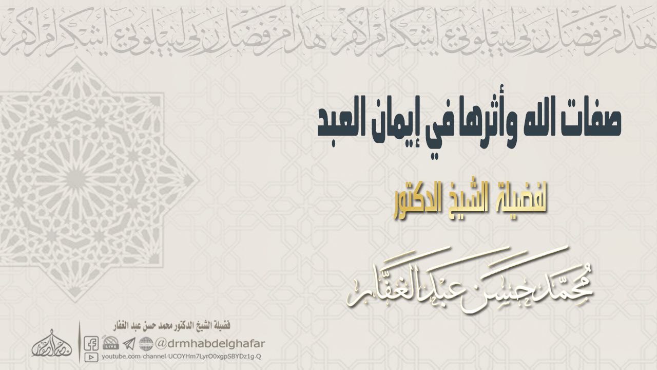 تفريغ صفات الله وآثارها