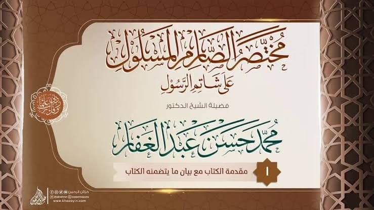 تفريغ مختصر الصارم المسلول