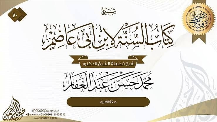 تفريغ السنة لابن أبي عاصم