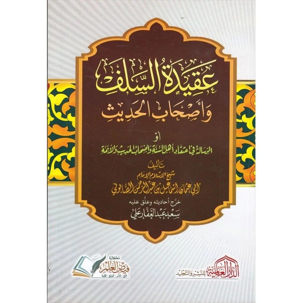 تفريغ عقيدة السلف