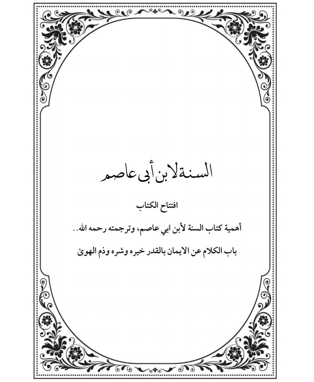 الايمان بالقدر ذم الهوى