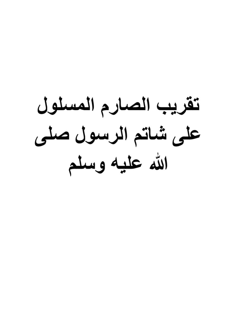 كتاب تقريب الصارم المسلول