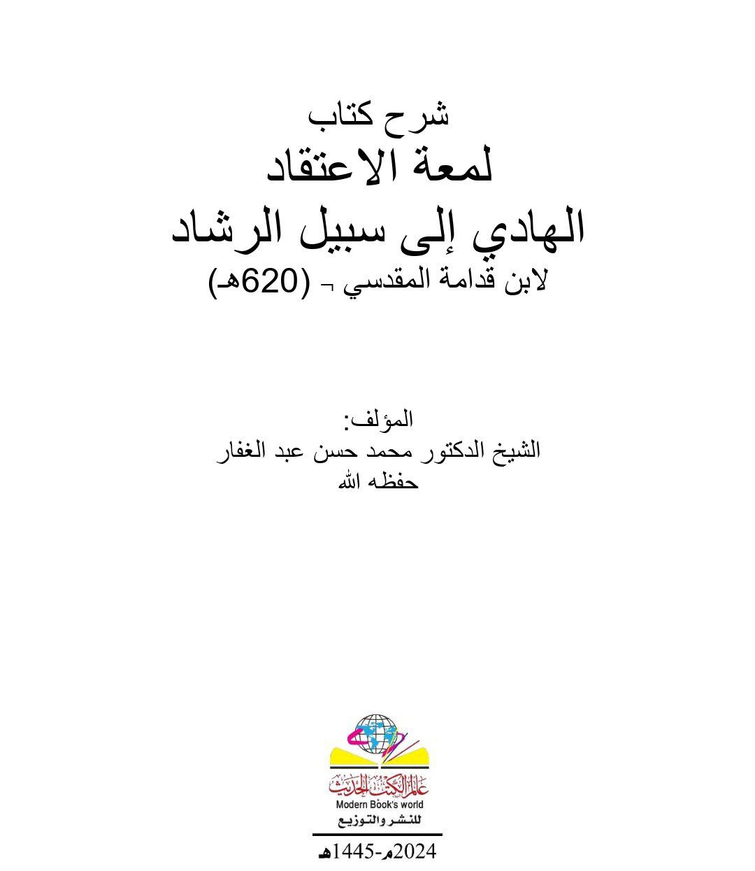كتاب لمعة الاعتقاد