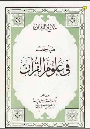 مباحث في علوم القرآن