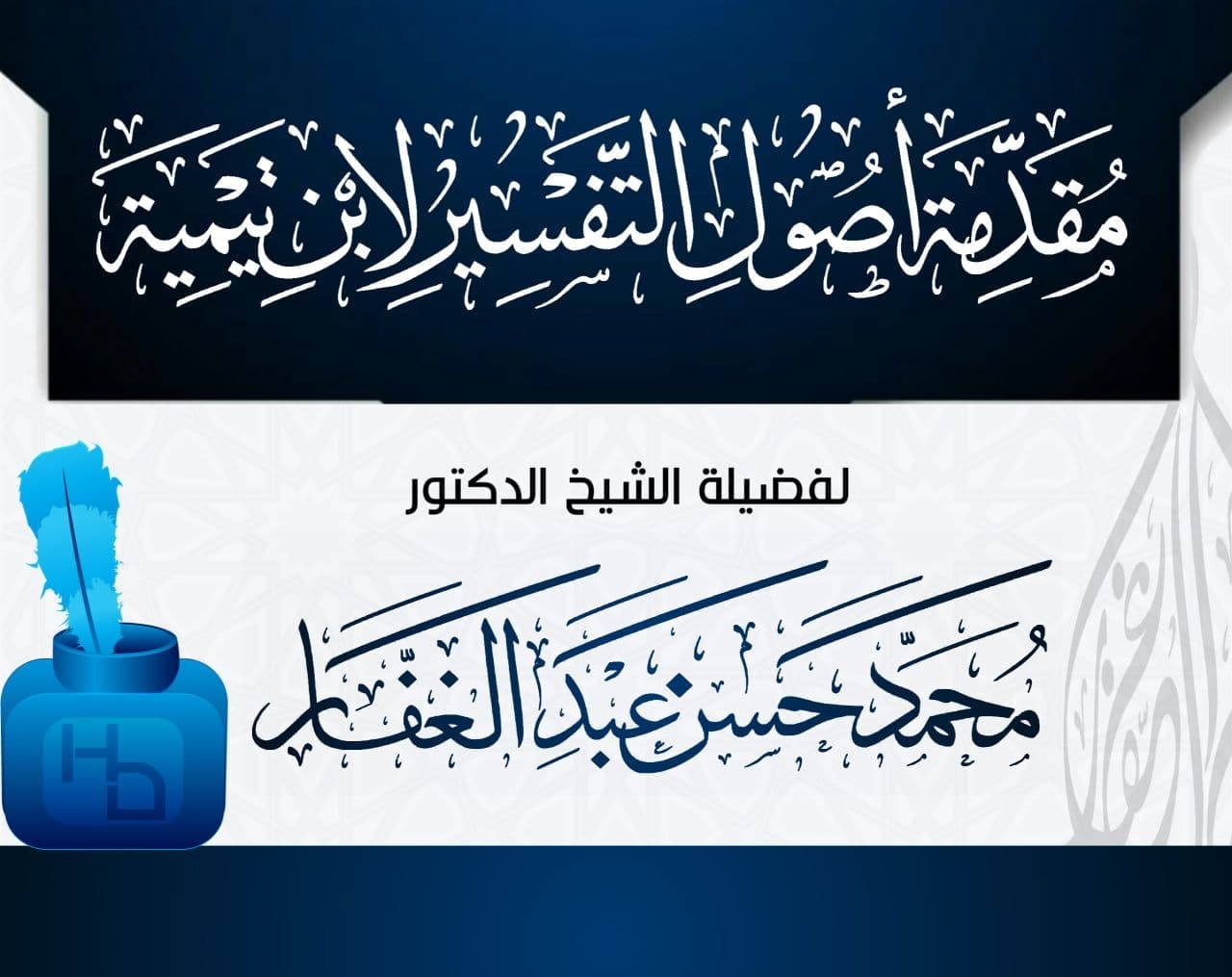 مقدمة أصول التفسير