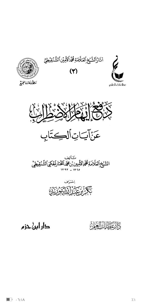 دفع إيهام الاضطراب عن آيات الكتاب