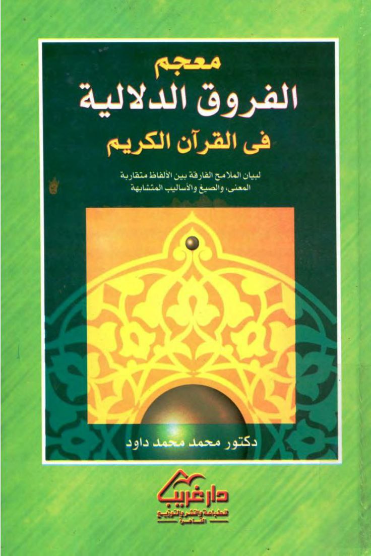 معجم الفروق الدلالية